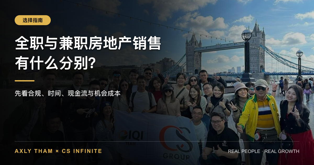 全职与兼职房地产销售有什么分别?